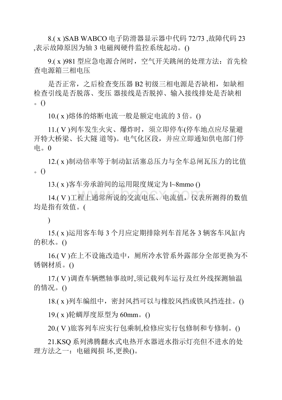 北京铁路局比武题库客车检车员高级工.docx_第2页