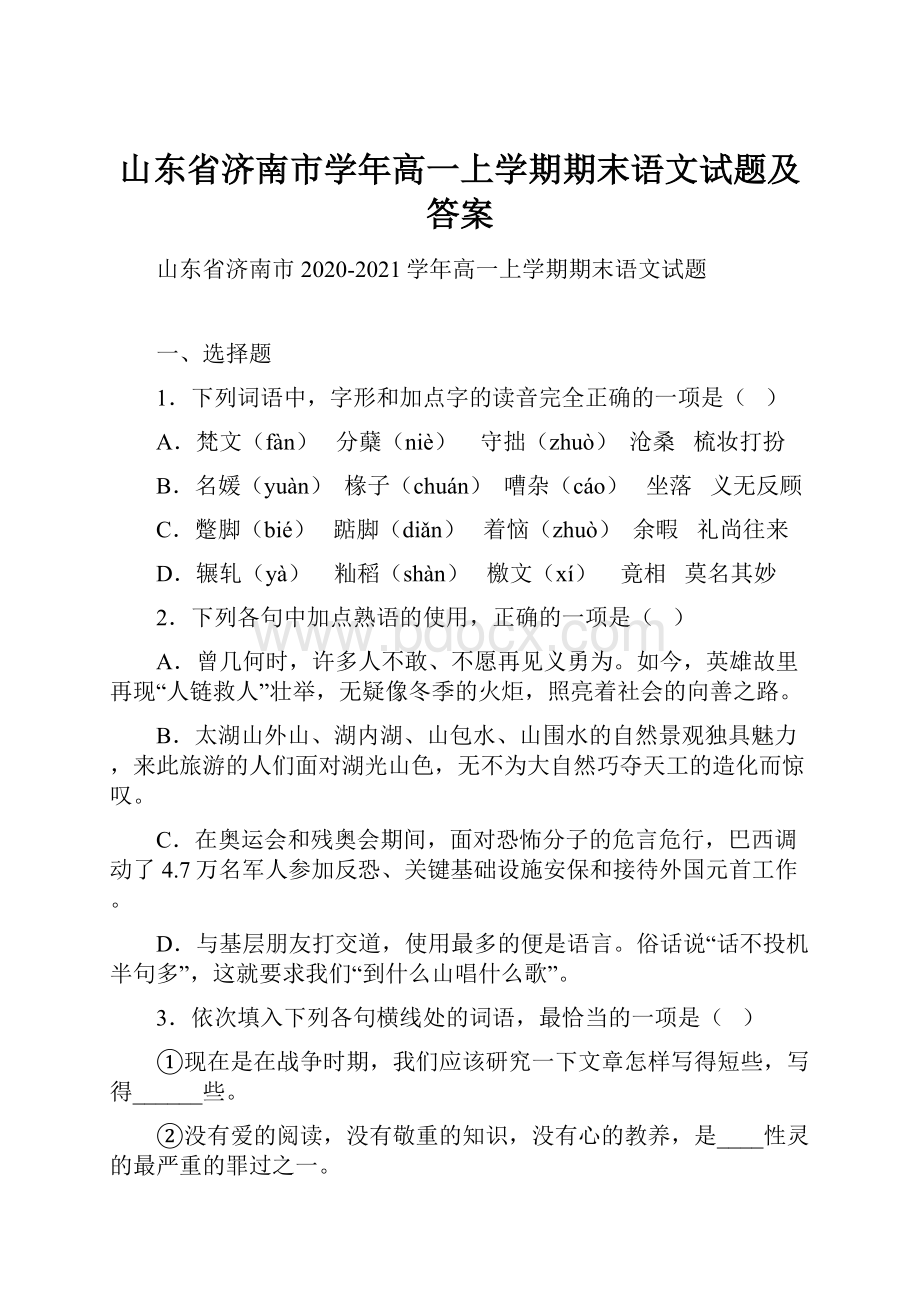 山东省济南市学年高一上学期期末语文试题及答案.docx_第1页