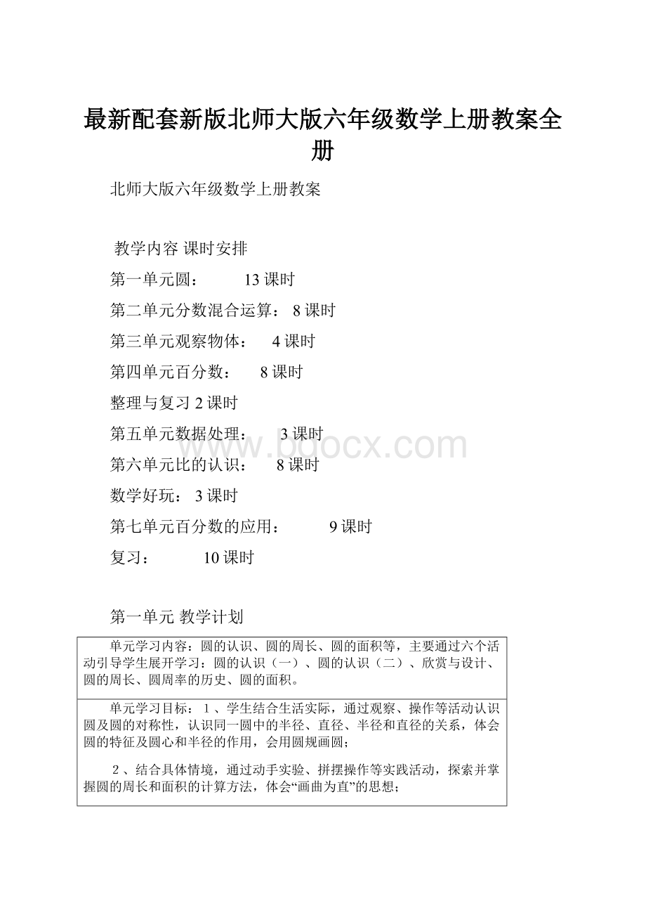 最新配套新版北师大版六年级数学上册教案全册.docx