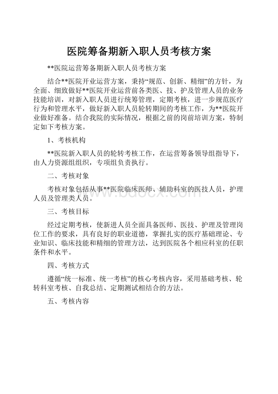 医院筹备期新入职人员考核方案.docx_第1页