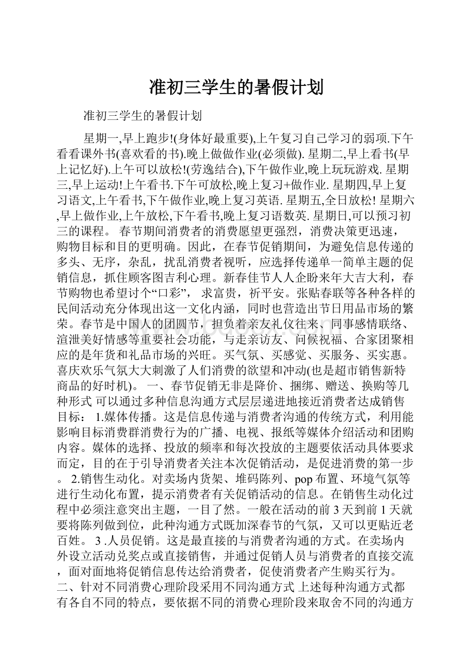 准初三学生的暑假计划.docx