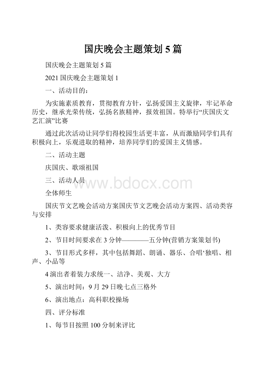 国庆晚会主题策划5篇.docx