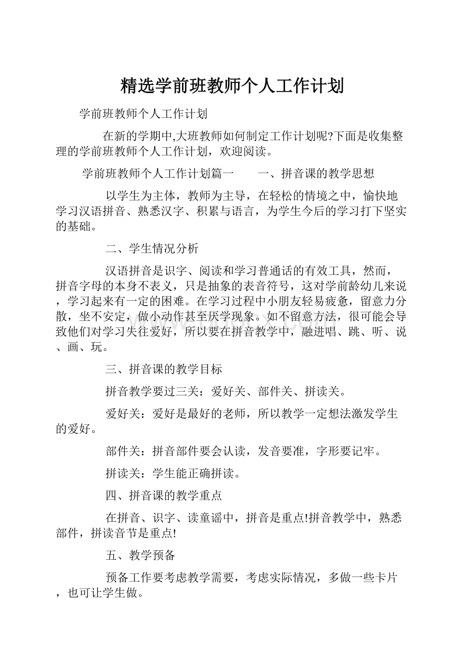 精选学前班教师个人工作计划.docx