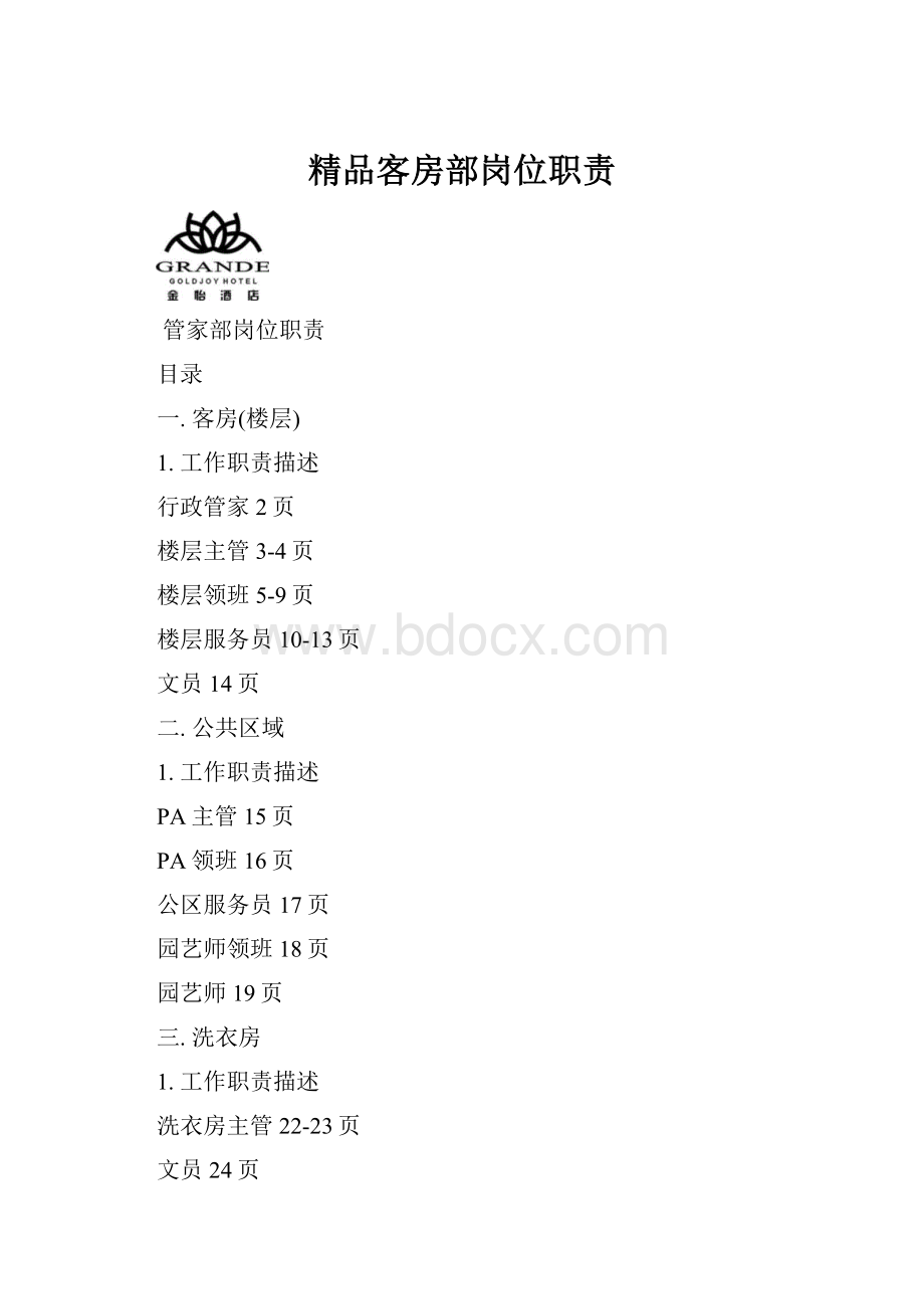 精品客房部岗位职责.docx