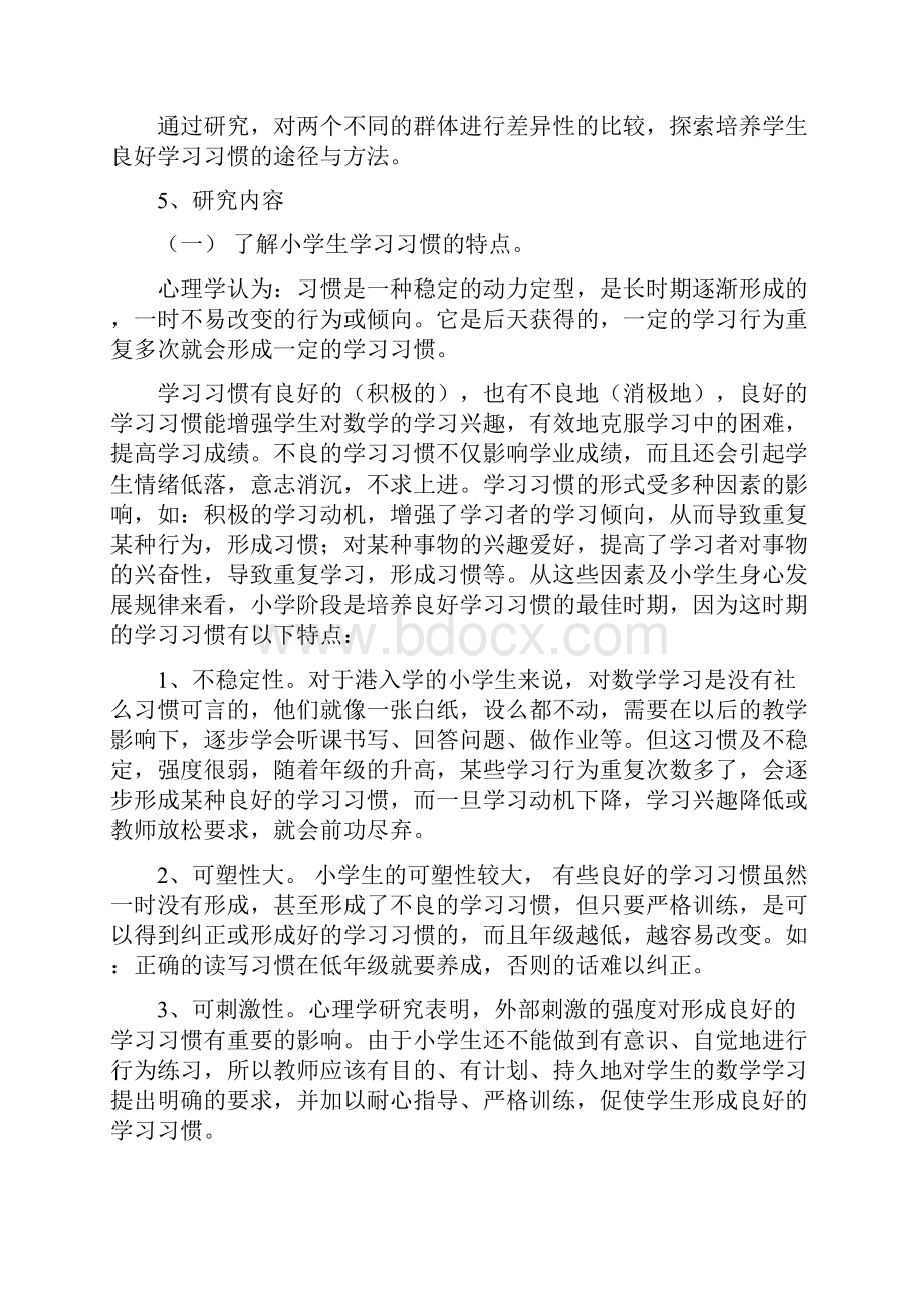 培养小学生良好数学学习习惯的实验与研究1.docx_第2页