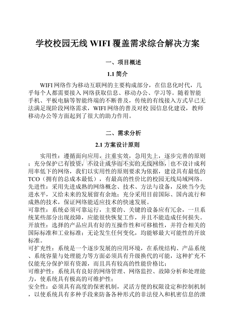 学校校园无线WIFI覆盖需求综合解决方案.docx