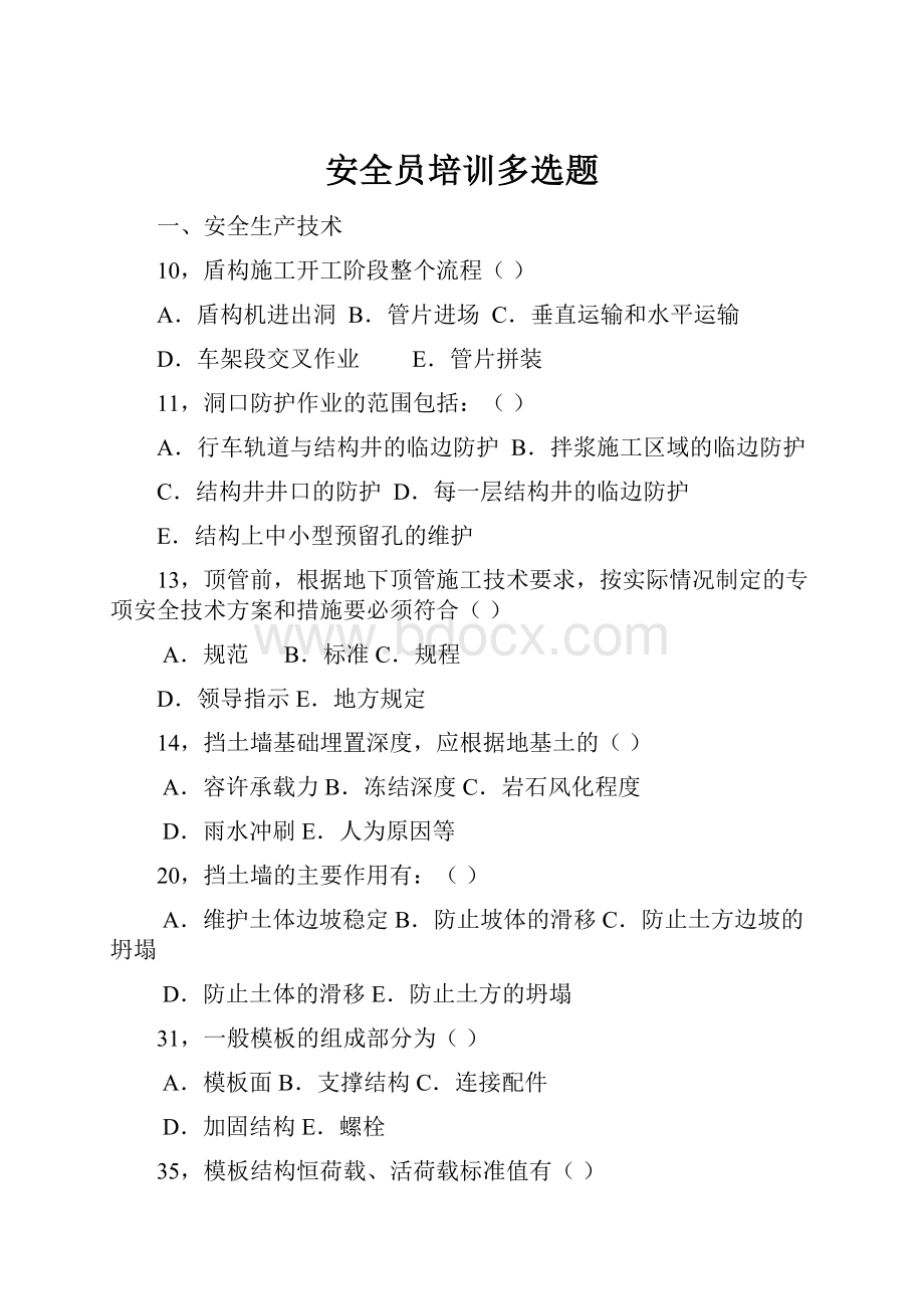 安全员培训多选题.docx_第1页