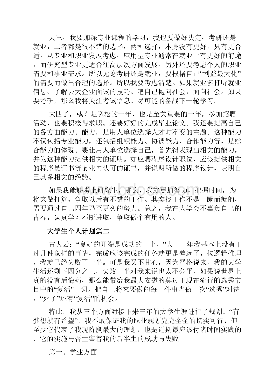 个人计划目标大学生文档.docx_第3页