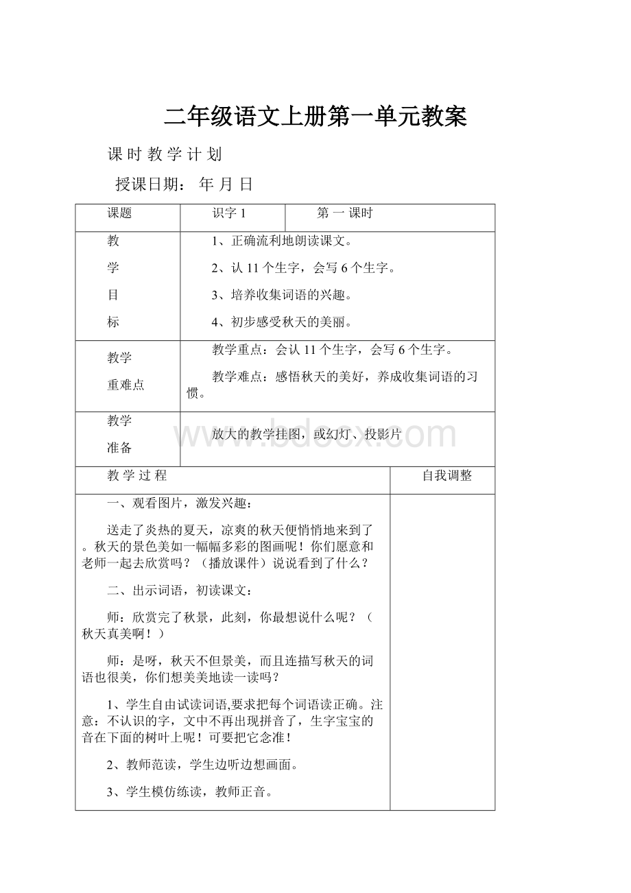 二年级语文上册第一单元教案.docx_第1页