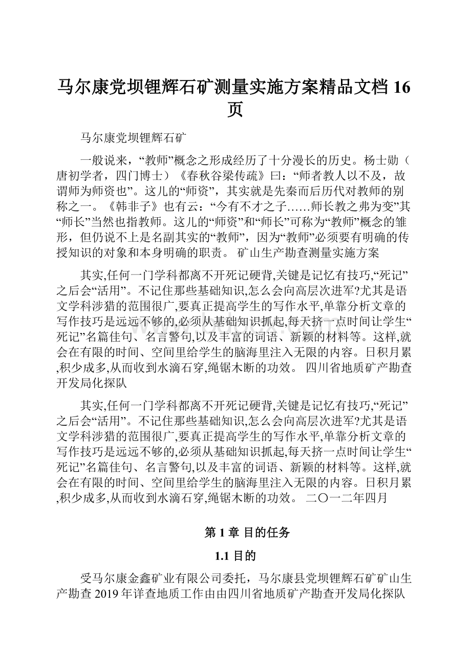 马尔康党坝锂辉石矿测量实施方案精品文档16页.docx