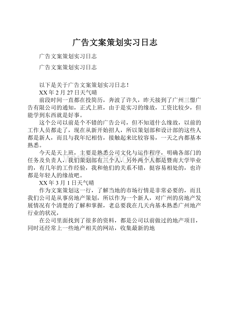 广告文案策划实习日志.docx_第1页