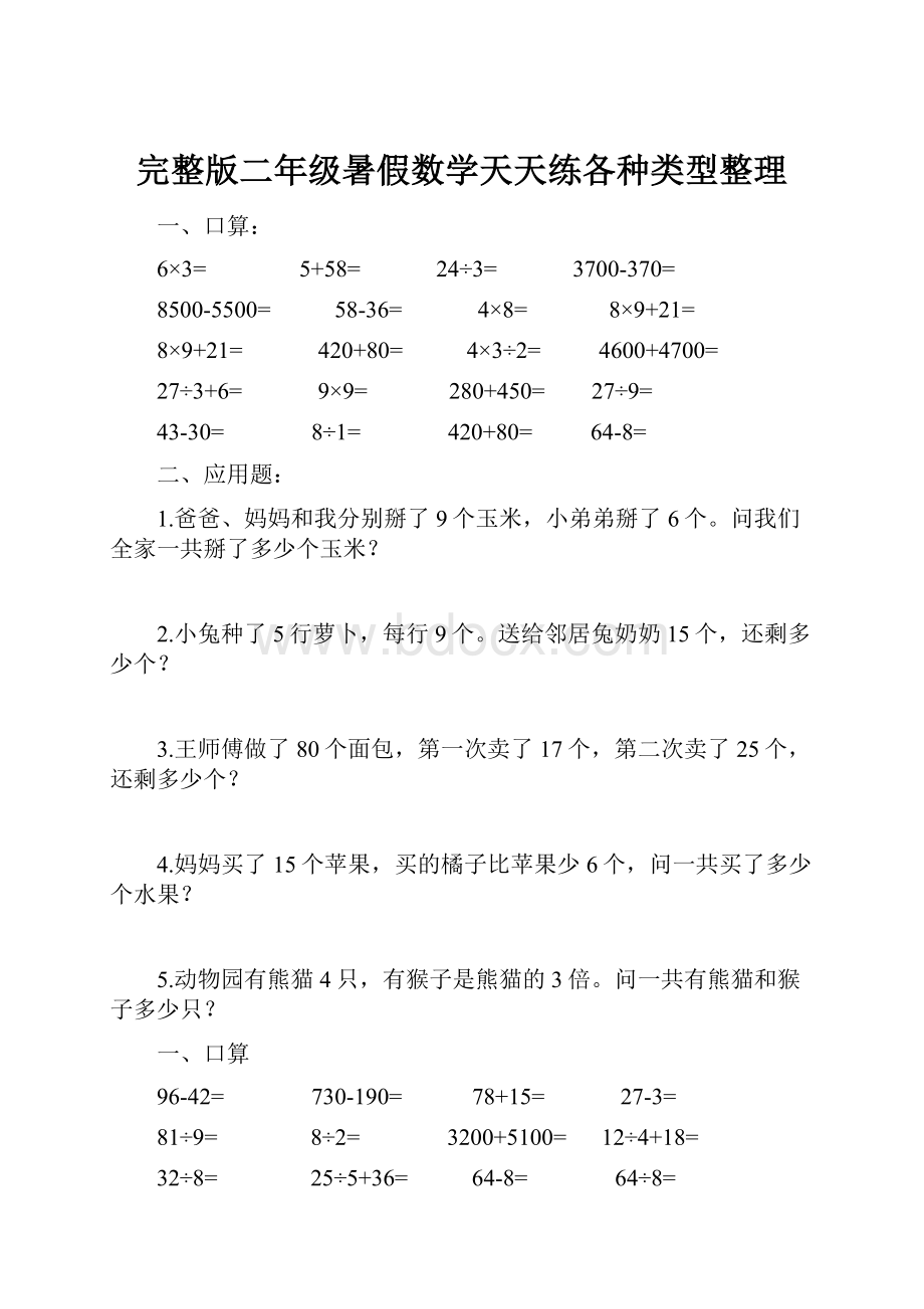 完整版二年级暑假数学天天练各种类型整理.docx_第1页