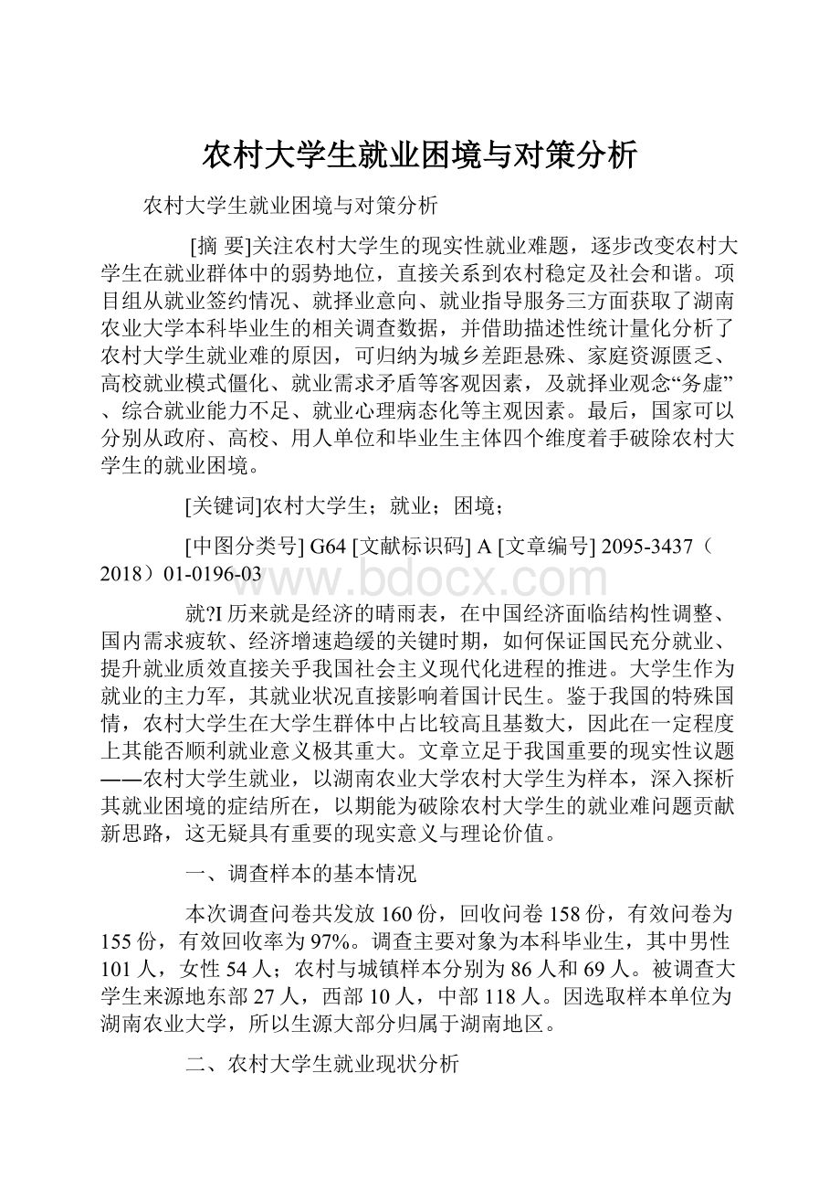 农村大学生就业困境与对策分析.docx