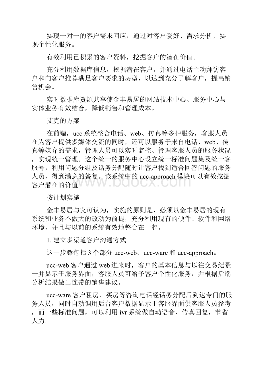 大数据时代客户关系管理的案列多篇.docx_第2页