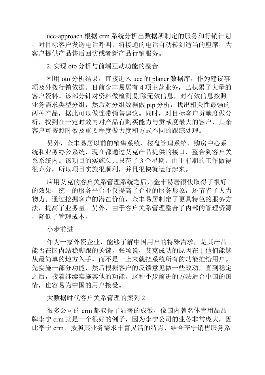 大数据时代客户关系管理的案列多篇.docx_第3页