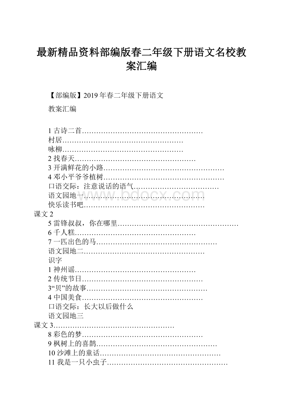 最新精品资料部编版春二年级下册语文名校教案汇编.docx_第1页