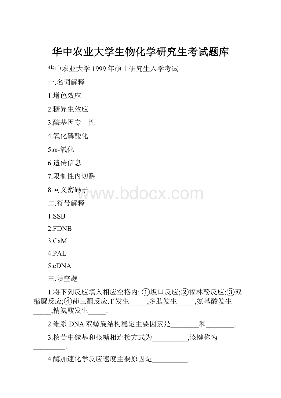 华中农业大学生物化学研究生考试题库.docx_第1页