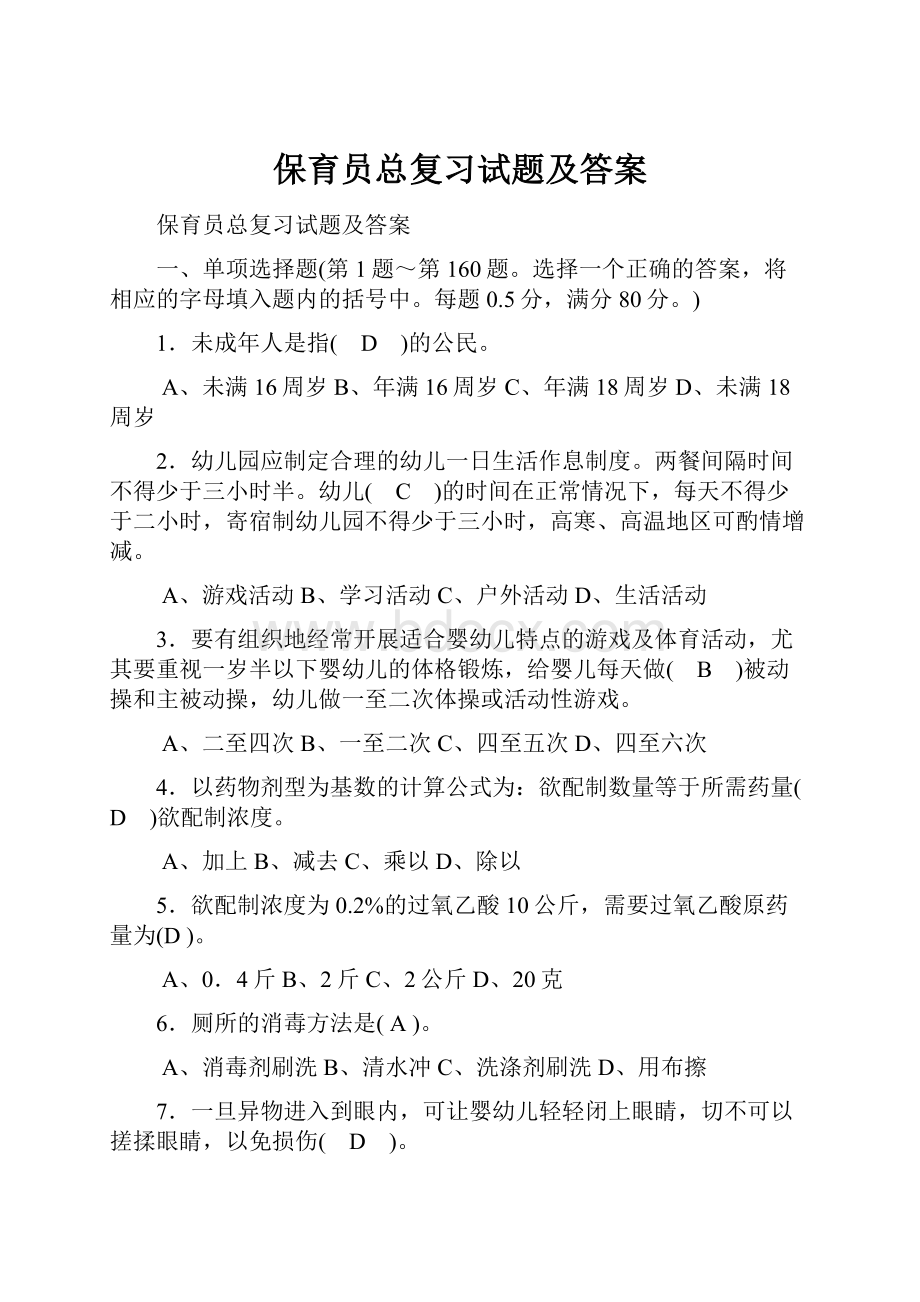 保育员总复习试题及答案.docx