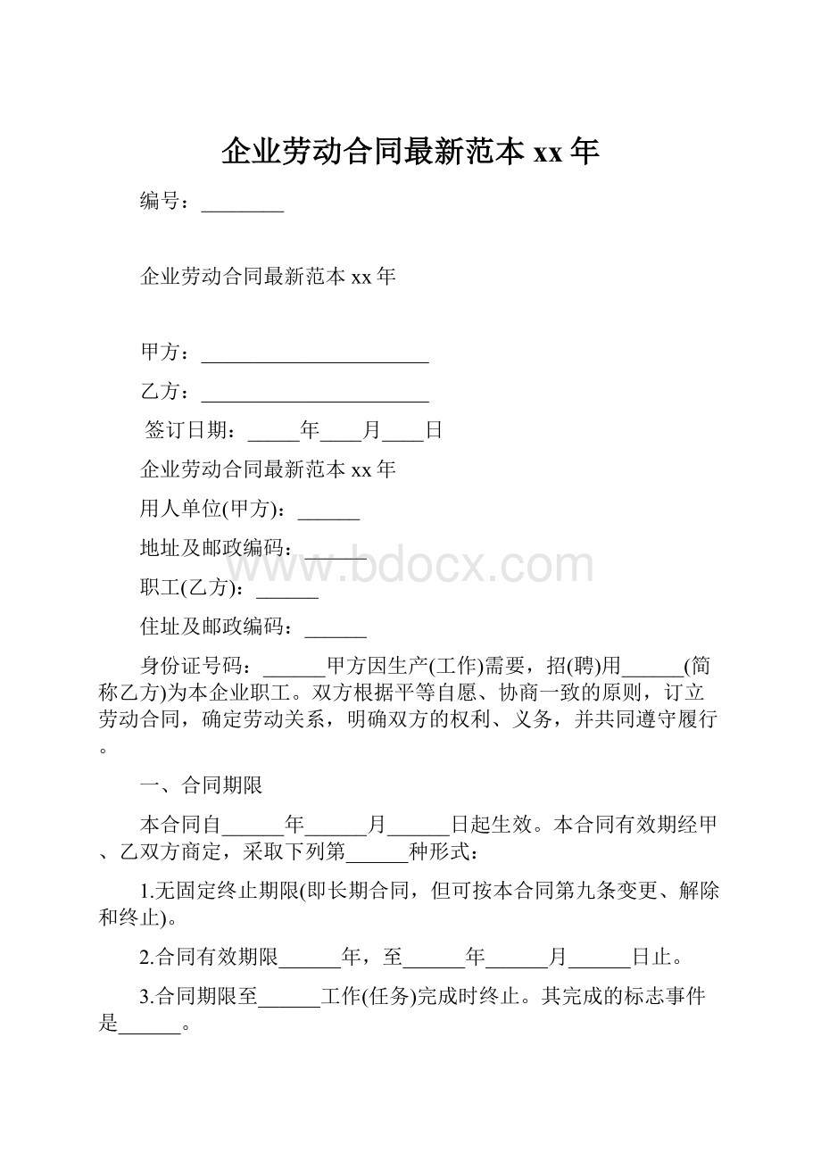 企业劳动合同最新范本xx年.docx