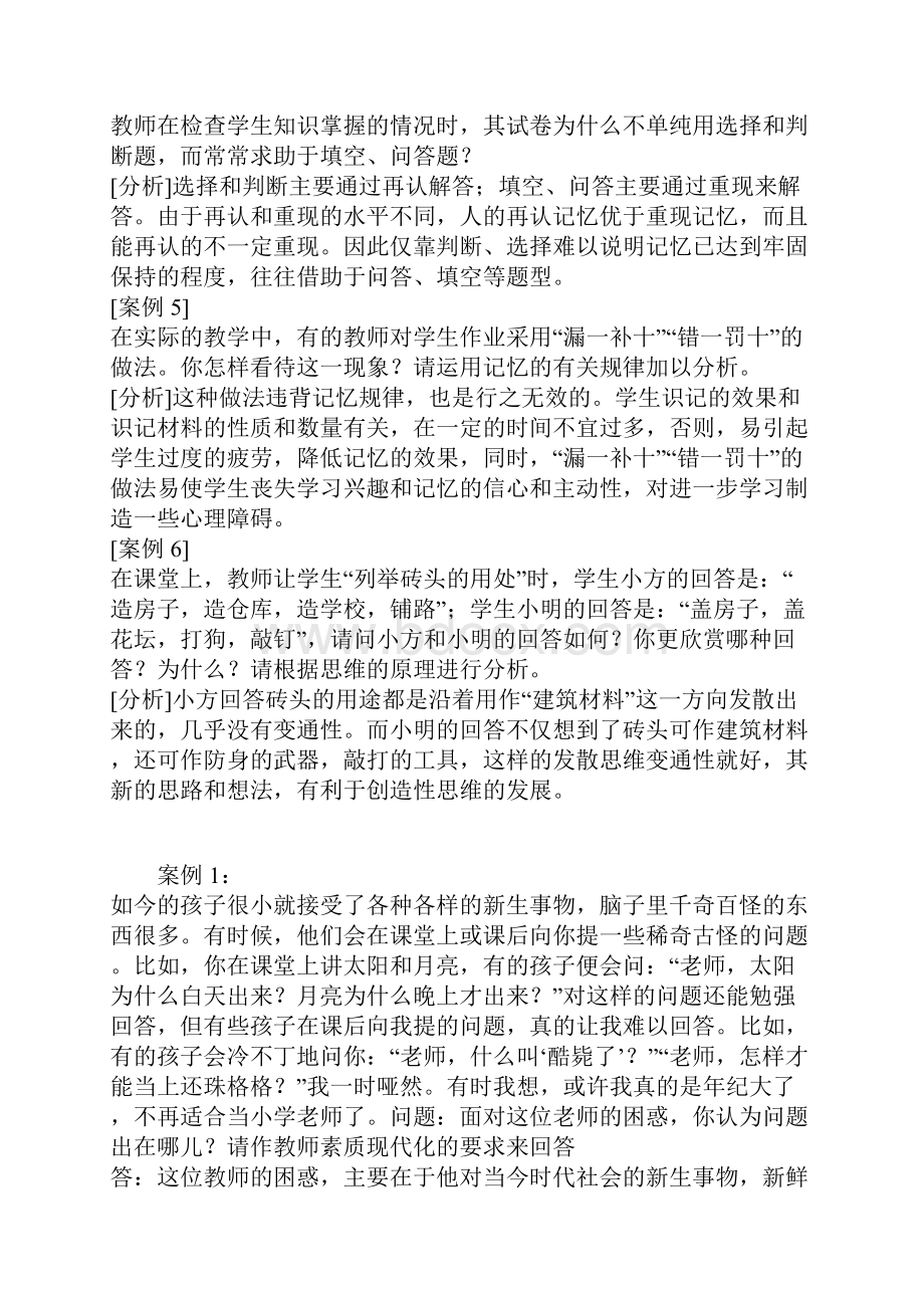 教育心理学和教育学案例分析.docx_第2页