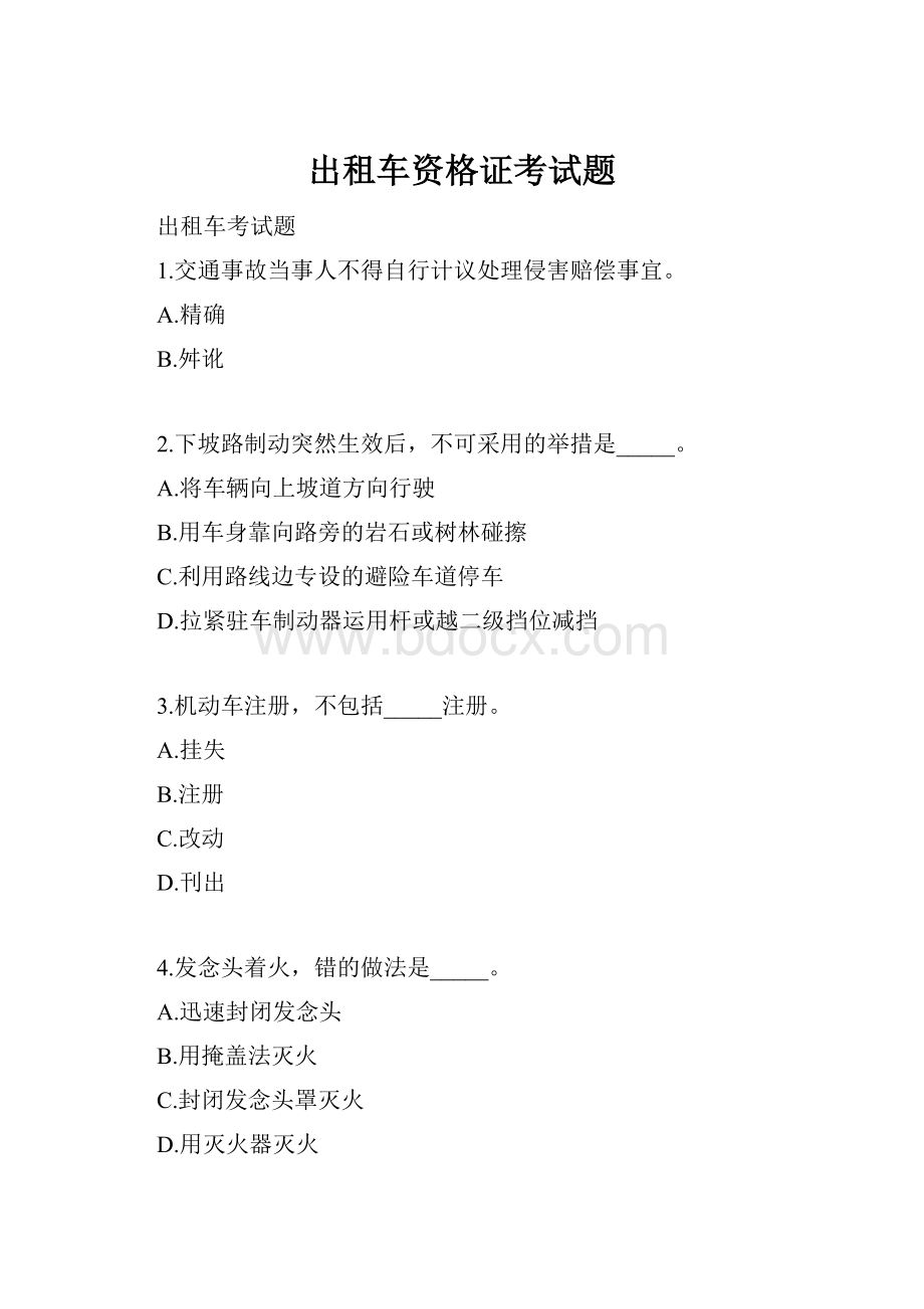 出租车资格证考试题.docx_第1页