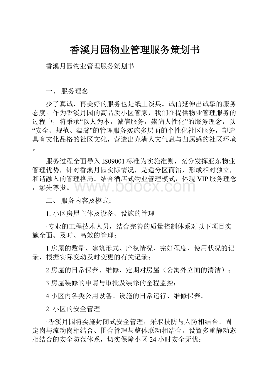 香溪月园物业管理服务策划书.docx