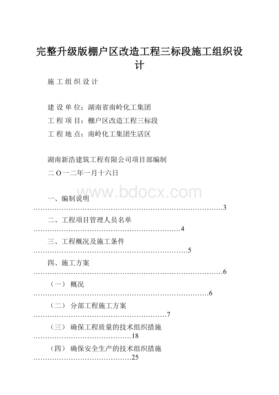 完整升级版棚户区改造工程三标段施工组织设计.docx