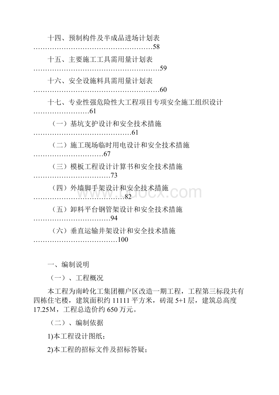 完整升级版棚户区改造工程三标段施工组织设计.docx_第3页