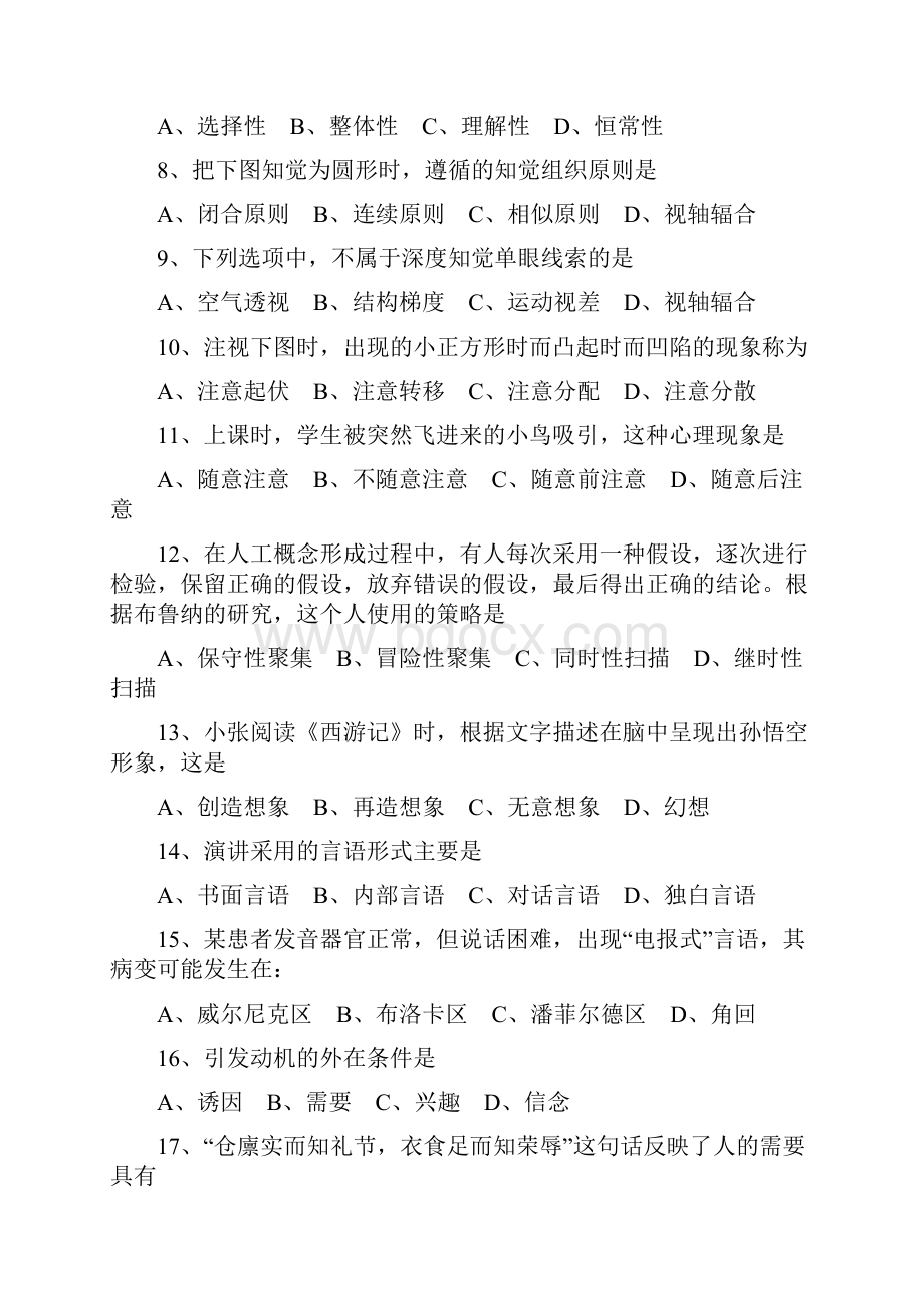 心理学考研真题及答案解析0712年1.docx_第2页