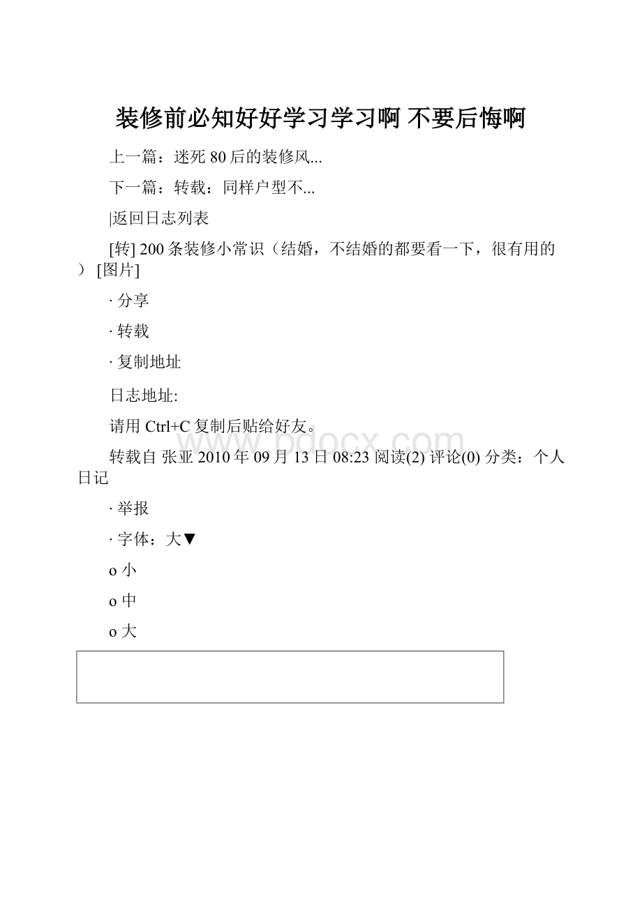 装修前必知好好学习学习啊不要后悔啊.docx