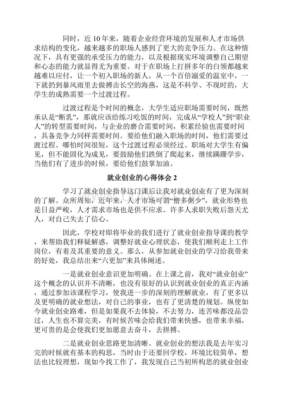 就业创业的心得体会范文通用7篇.docx_第3页