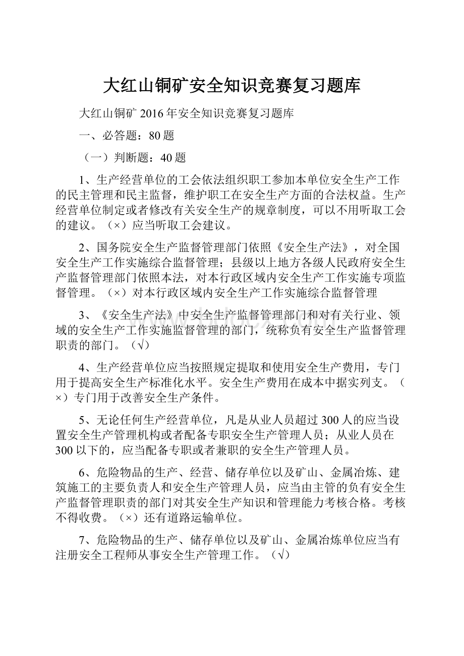 大红山铜矿安全知识竞赛复习题库.docx