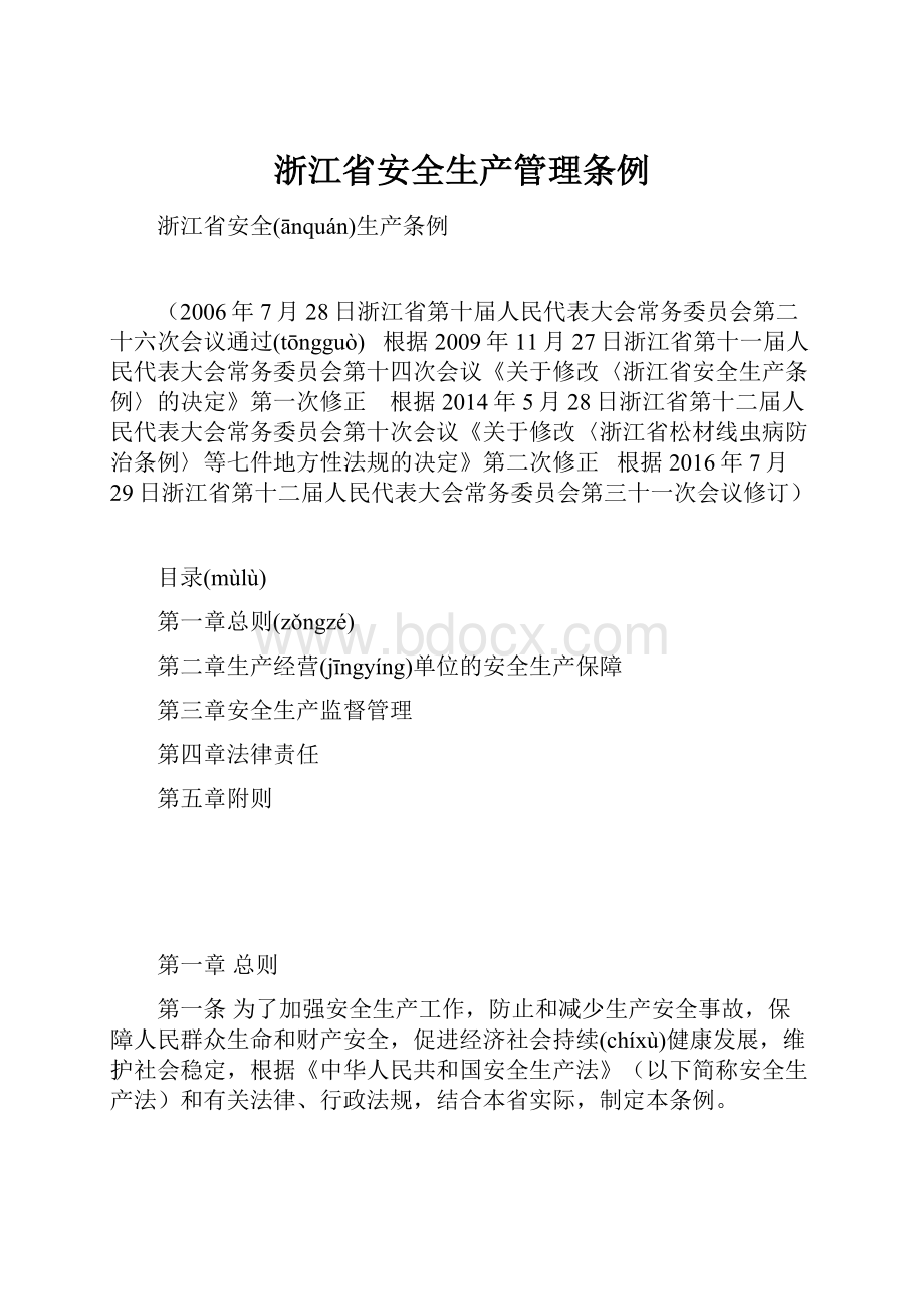 浙江省安全生产管理条例.docx_第1页