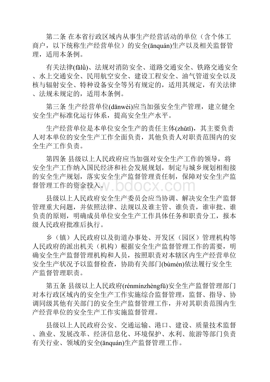 浙江省安全生产管理条例.docx_第2页