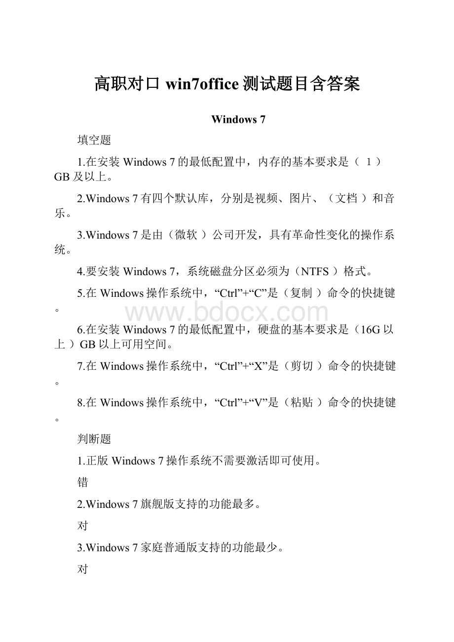 高职对口win7office测试题目含答案.docx