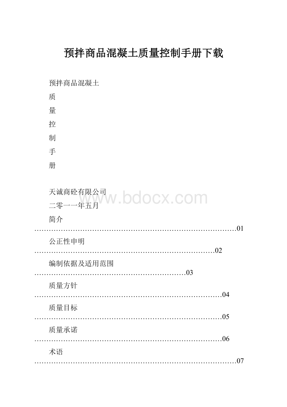 预拌商品混凝土质量控制手册下载.docx_第1页