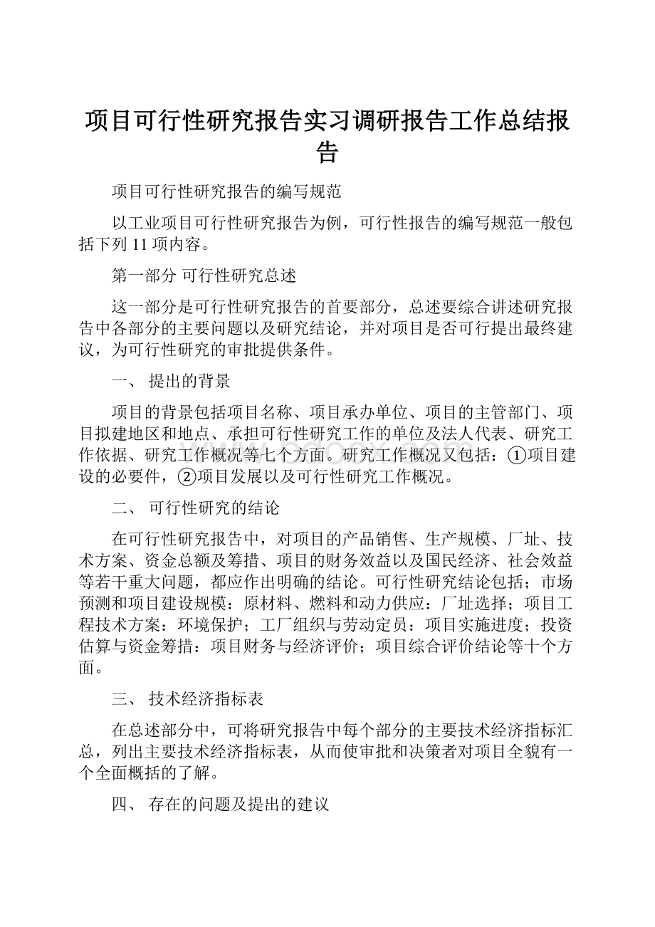 项目可行性研究报告实习调研报告工作总结报告.docx_第1页