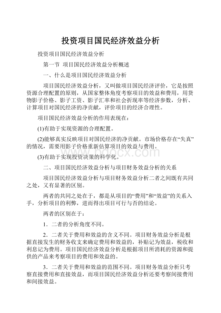 投资项目国民经济效益分析.docx_第1页