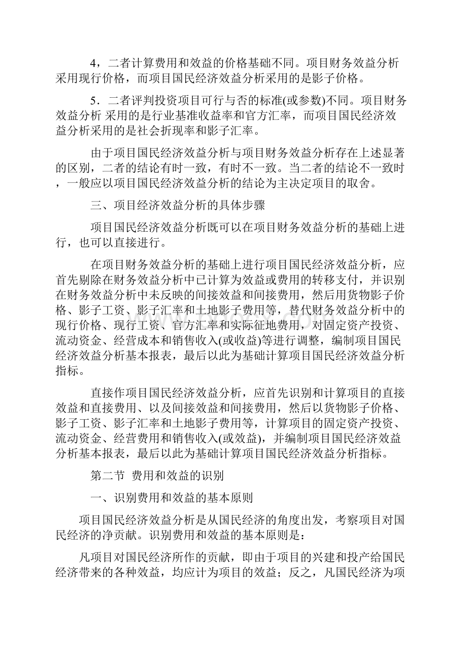 投资项目国民经济效益分析.docx_第2页