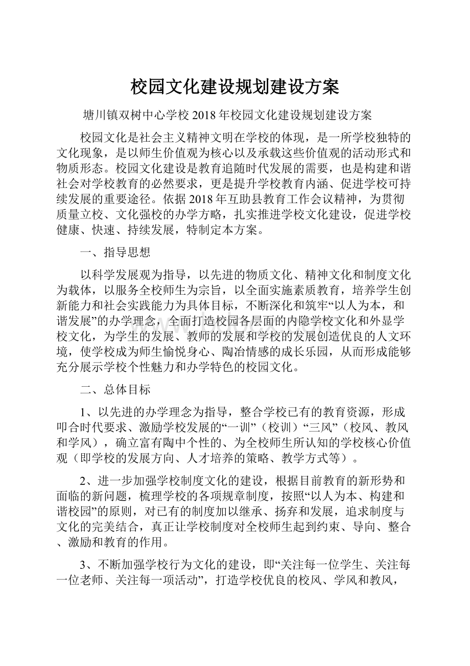 校园文化建设规划建设方案.docx