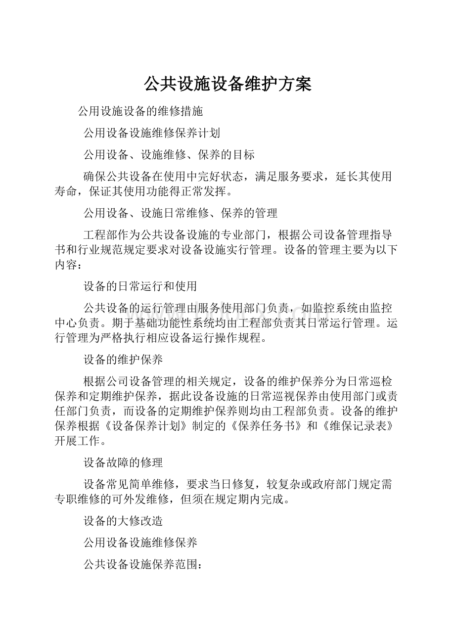 公共设施设备维护方案.docx