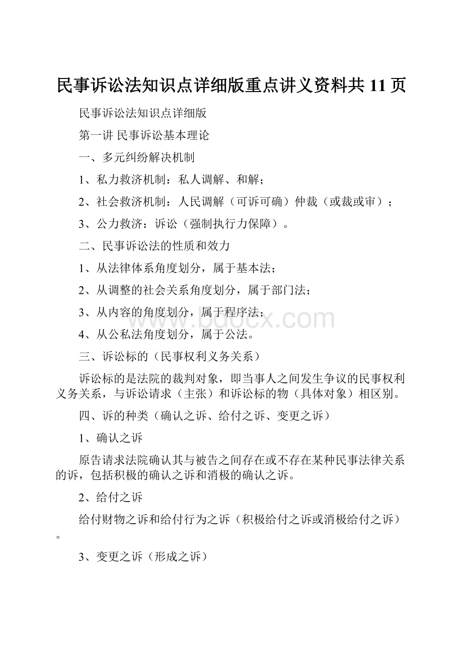 民事诉讼法知识点详细版重点讲义资料共11页.docx_第1页