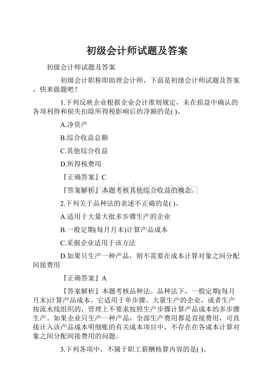 初级会计师试题及答案.docx_第1页