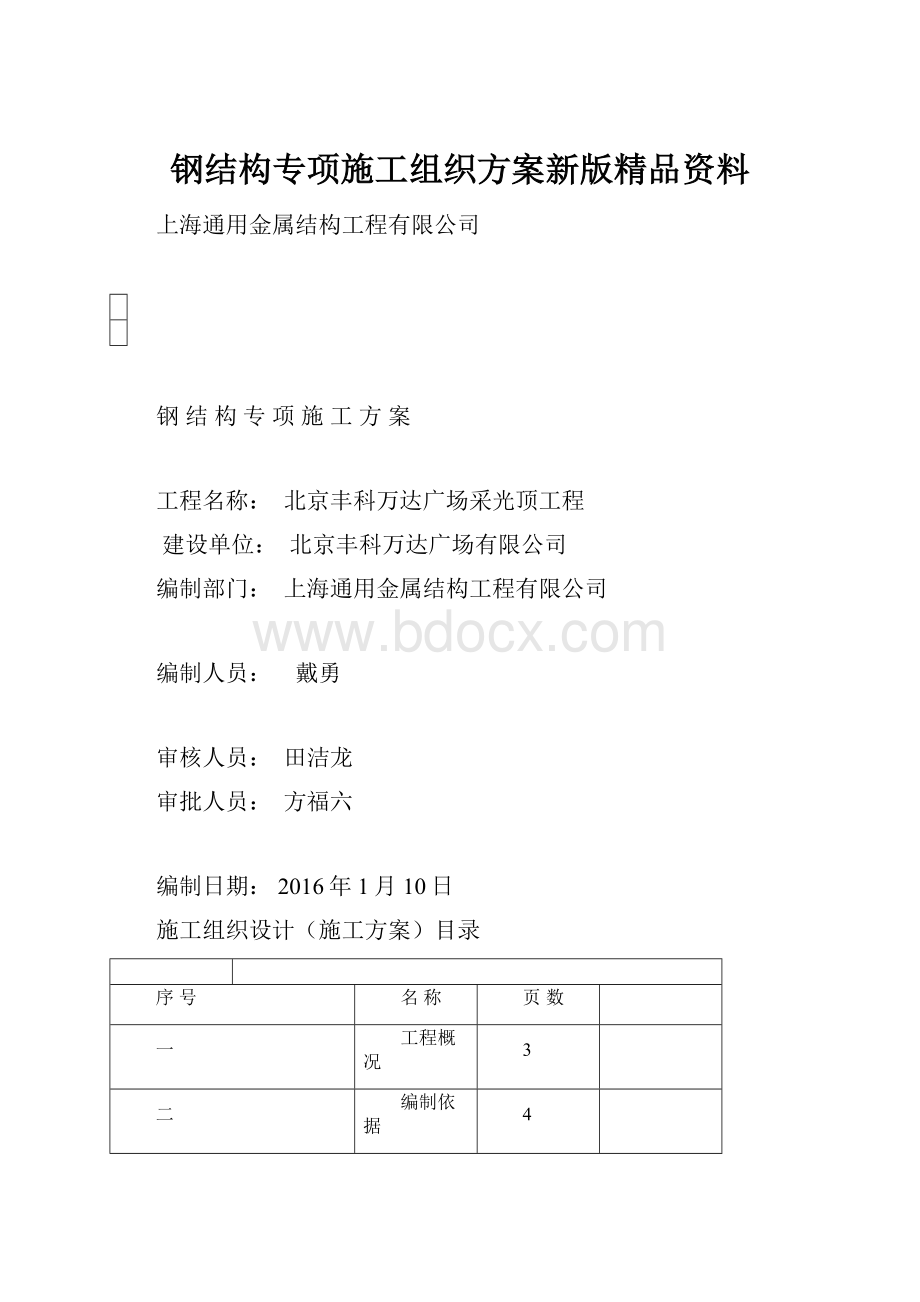 钢结构专项施工组织方案新版精品资料.docx_第1页