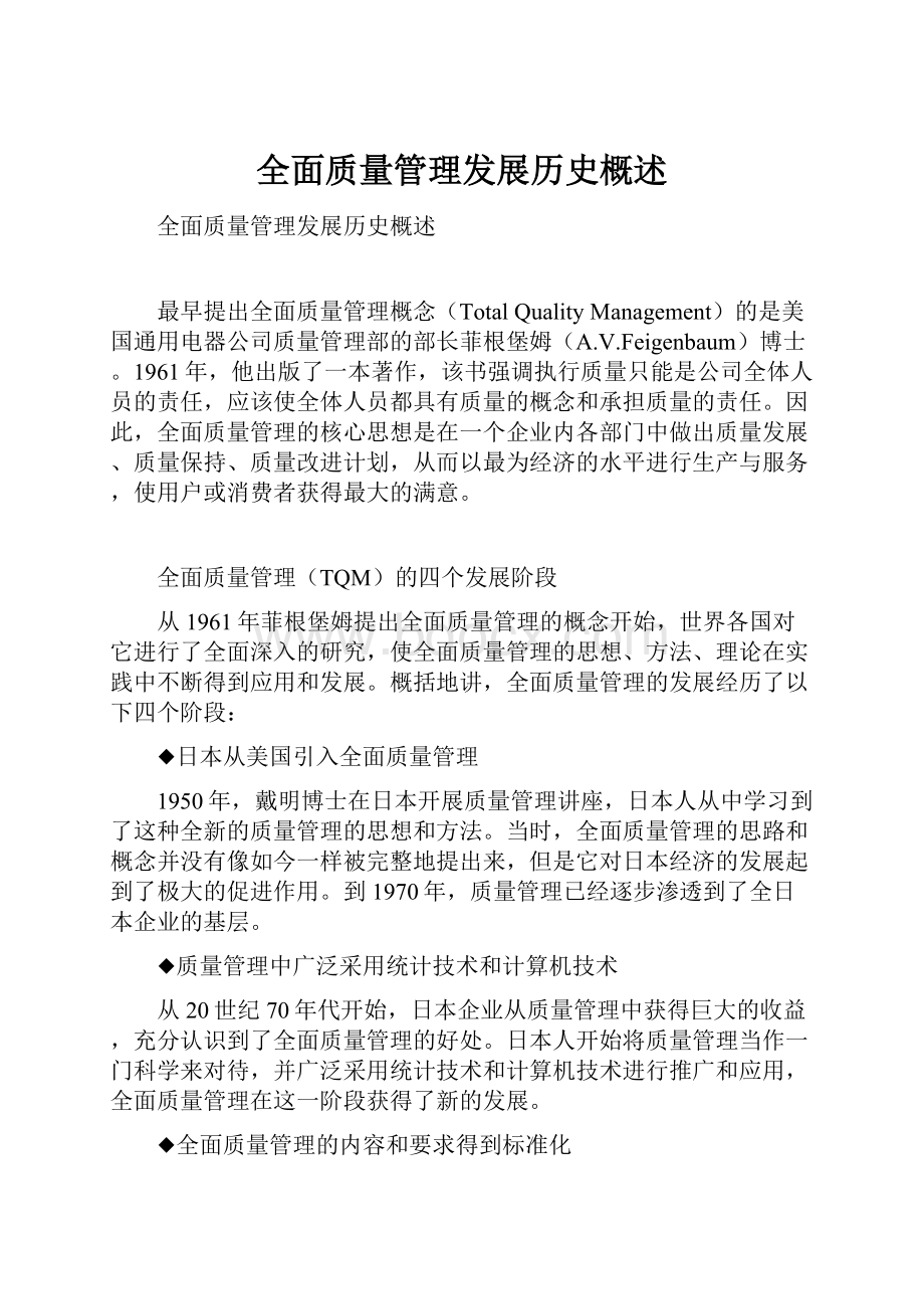 全面质量管理发展历史概述.docx