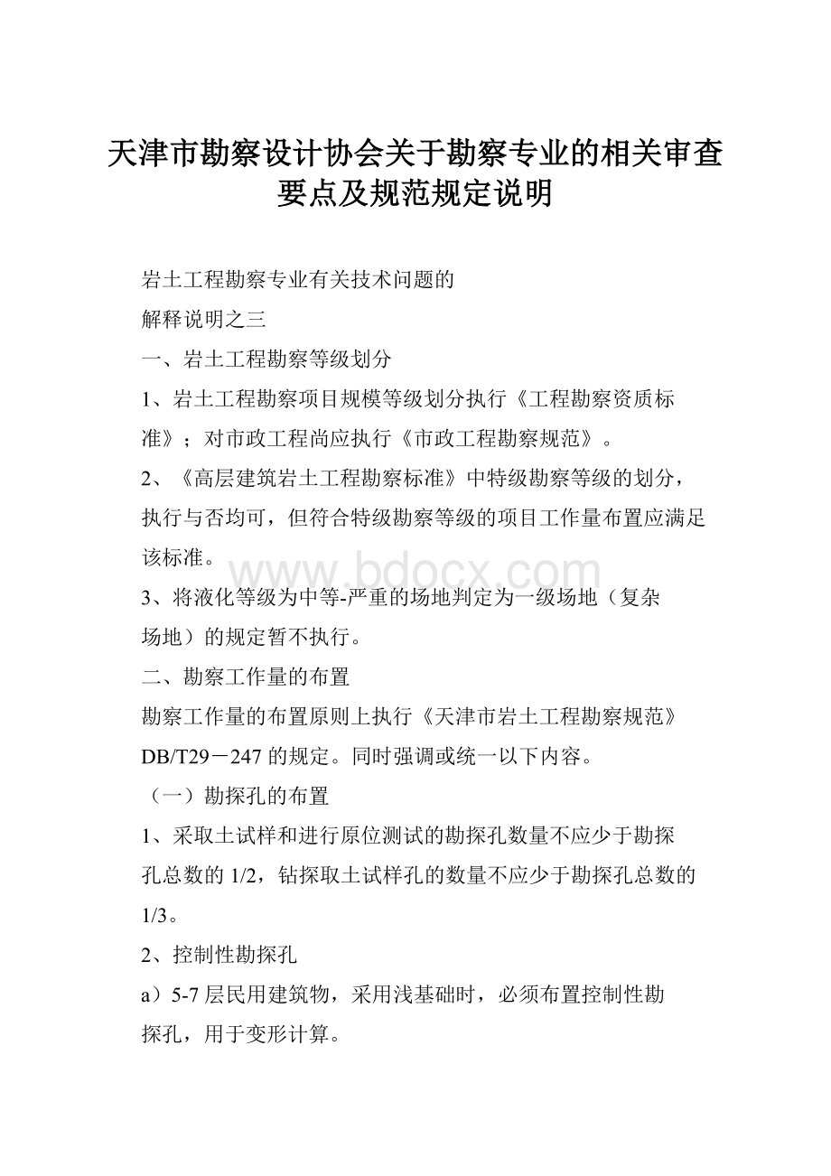 天津市勘察设计协会关于勘察专业的相关审查要点及规范规定说明.docx_第1页