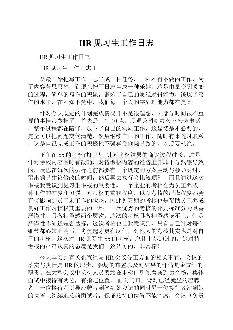 HR见习生工作日志.docx_第1页