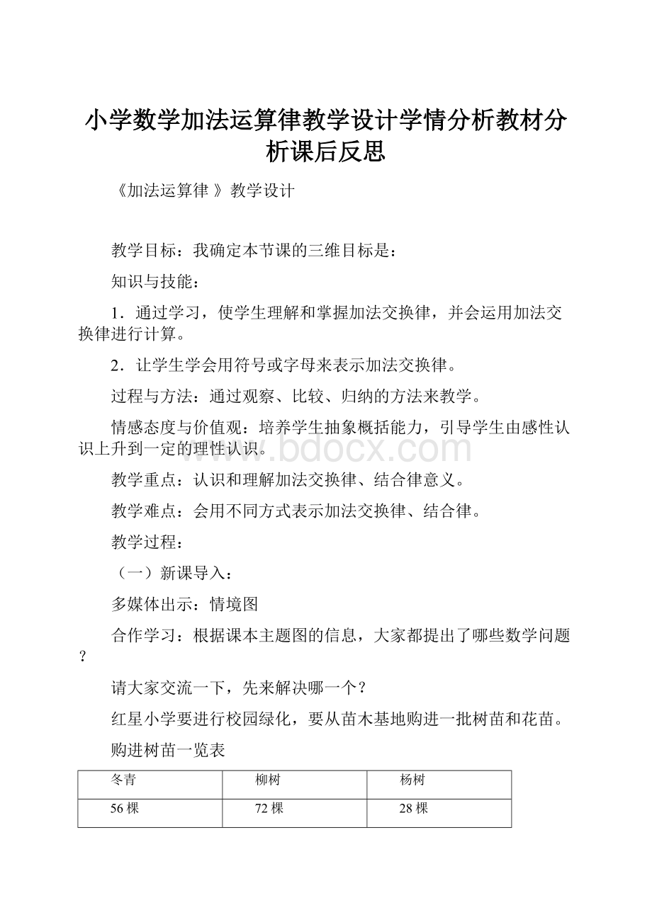 小学数学加法运算律教学设计学情分析教材分析课后反思.docx