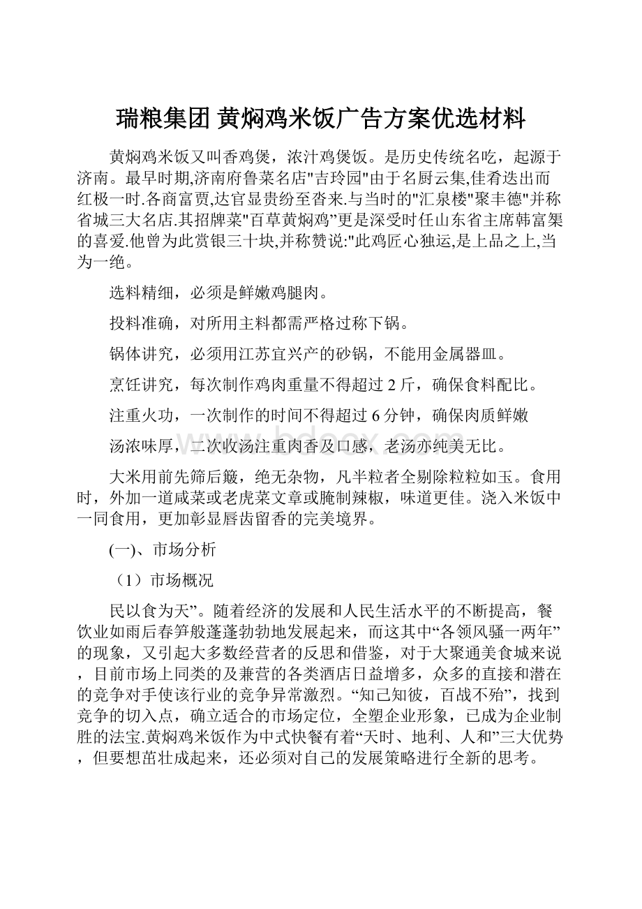 瑞粮集团 黄焖鸡米饭广告方案优选材料.docx_第1页