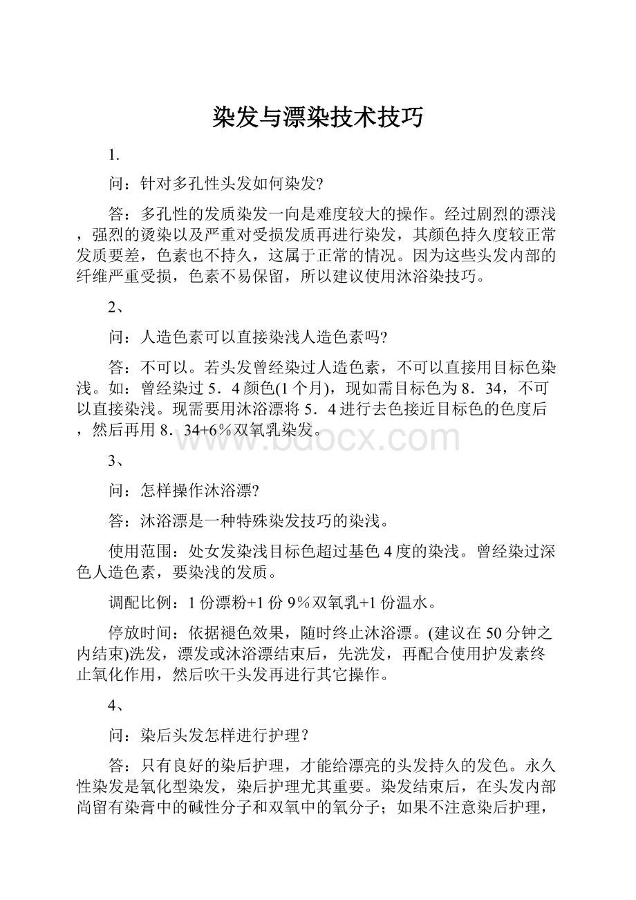 染发与漂染技术技巧.docx_第1页